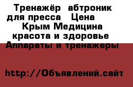 Тренажёр “абтроник“ для пресса › Цена ­ 600 - Крым Медицина, красота и здоровье » Аппараты и тренажеры   